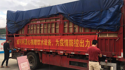 風(fēng)雨同心，共抗戰(zhàn)“疫”威可利商務(wù)直飲水設(shè)備捐贈物資已出發(fā)