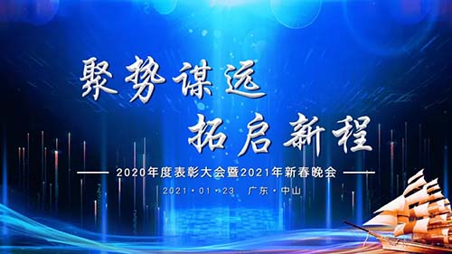 聚勢(shì)謀遠(yuǎn)，拓啟新程|威可利公司2020年度表彰大會(huì)暨2021年新春晚會(huì)
