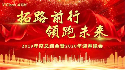 拓路前行，領(lǐng)跑未來，威可利2019年度總結(jié)會(huì)及2020年迎春晚會(huì)