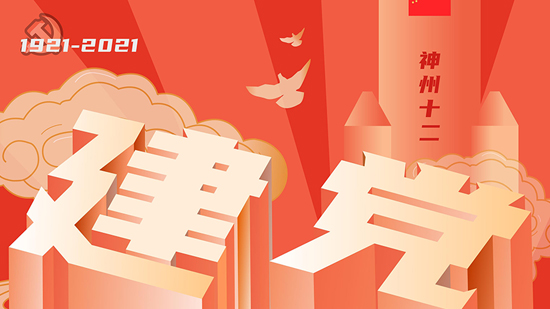 百年大黨，生日快樂(lè)！