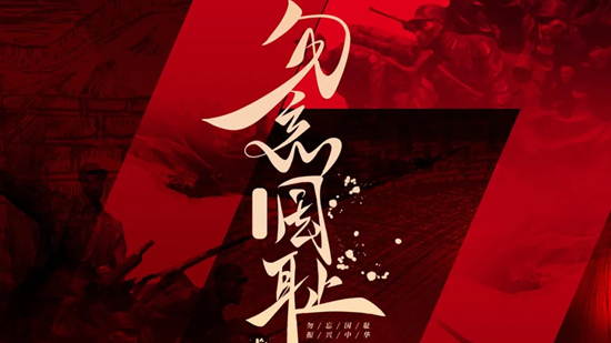 勿忘國(guó)恥，吾輩當(dāng)自強(qiáng)!