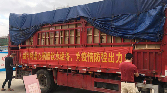 風(fēng)雨同心，共抗戰(zhàn)“疫”威可利商務(wù)直飲水設(shè)備捐贈(zèng)物資已出發(fā)
