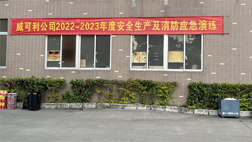 消防常演練，安全記心中——威可利公司開展2022-2023年度安全生產(chǎn)及消防應急演練