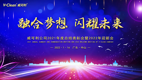 【融合夢想，閃耀未來】威可利2021年度總結(jié)表彰會暨2022年迎新會圓滿舉辦