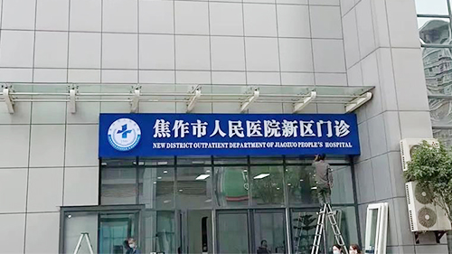 威可利助力焦作市人民醫(yī)院新區(qū)門診開診！