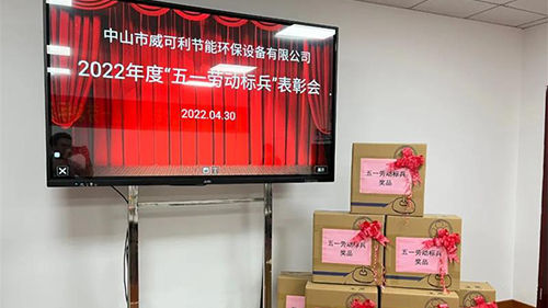 致敬勞動(dòng)者，弘揚(yáng)勞模精神—— 威可利 “五一勞動(dòng)標(biāo)兵”表彰大會(huì)圓滿舉行